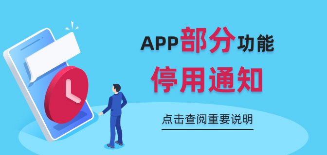 关于APP和网站功能调整的公告通知